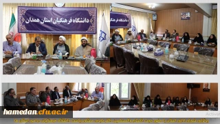 با حضور مشاور ریاست دانشگاه در امور استان ها انجام شد:

اولین نشست شورای اداری دانشگاه فرهنگیان همدان