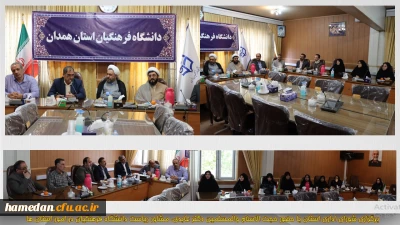 با حضور مشاور ریاست دانشگاه در امور استان ها انجام شد:

اولین نشست شورای اداری دانشگاه فرهنگیان همدان