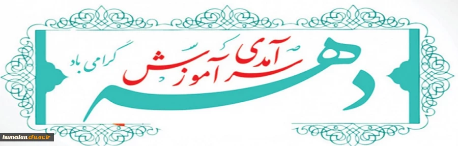 دهه سرآمدی آموزش گرامی باد 2