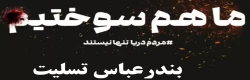 بندرعباس در آتش و خون می سوزد و دل های ما در غم صدها جانِ بی گناه شعله ور شده. با تمام وجود همدرد و همدل با بندرعباسیم و برایشان دعا می کنیم. 2