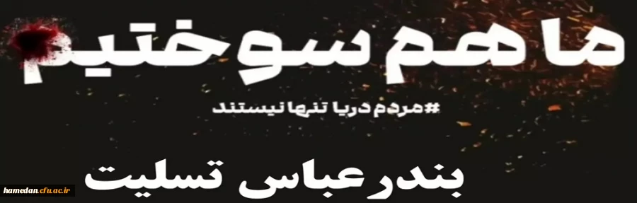 بندرعباس در آتش و خون می سوزد و دل های ما در غم صدها جانِ بی گناه شعله ور شده. با تمام وجود همدرد و همدل با بندرعباسیم و برایشان دعا می کنیم. 2