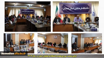 اولین نشست شورای اسکان و تغذیه دانشگاه فرهنگیان همدان در سال 1404 برگزار گردید