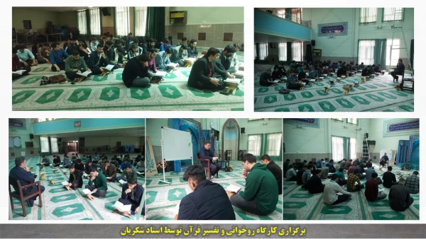 کارگاه روخانی و تفسیر قرآن