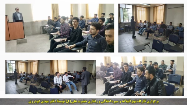 کارگاه نهج البلاغه و سیره های اخلاقی و رفتاری حضرت علی(ع)