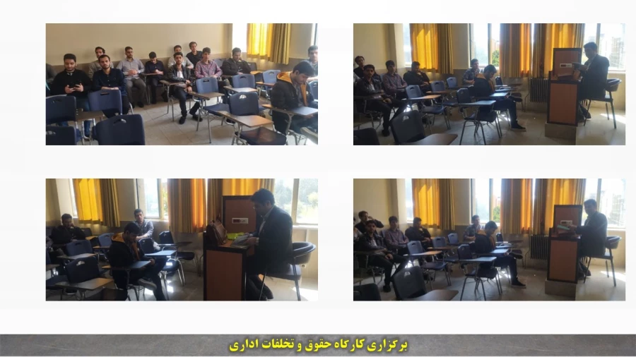 کارگاه آشنایی با آئین نامه و تخلفات اداری