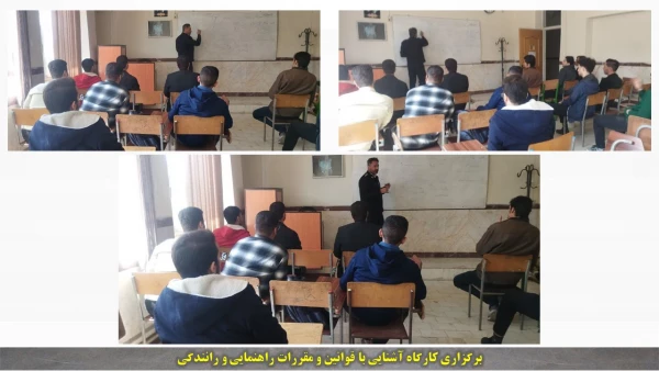 کارگاه آشنایی با قوانین و مقررات راهنمایی و رانندگی