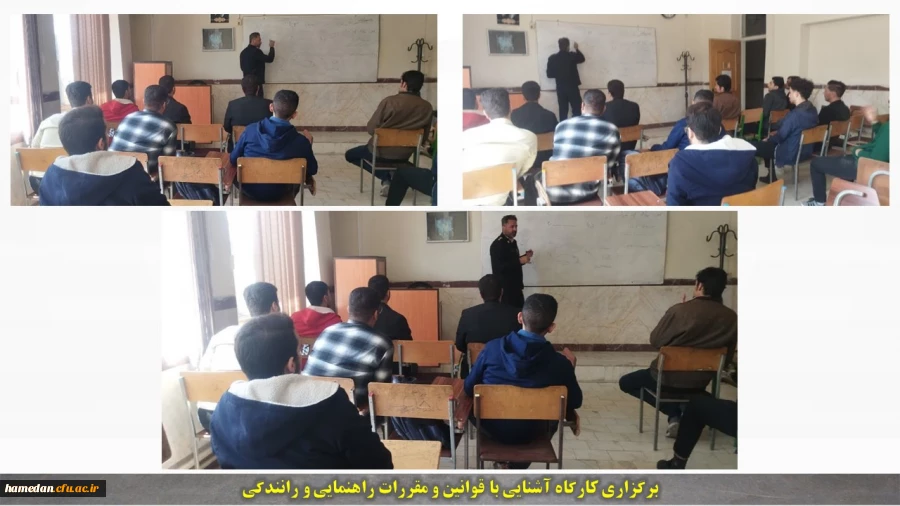 کارگاه آشنایی با قوانین و مقررات راهنمایی و رانندگی