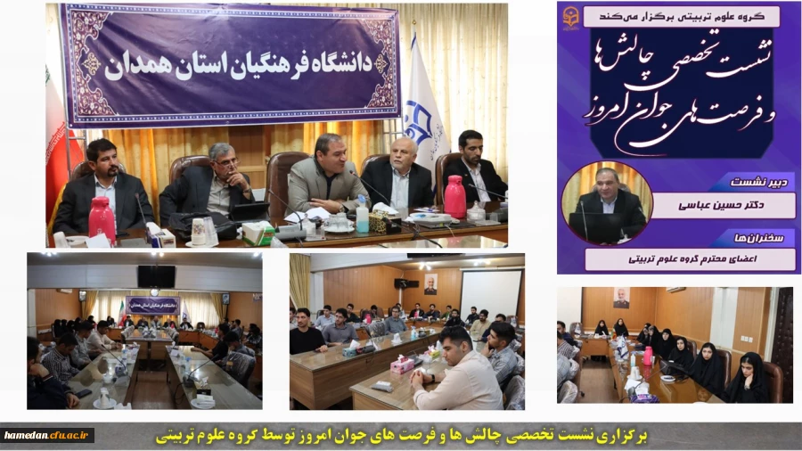 برگزاری نشست تخصصی چالش ها و فرصت های جوان امروز 2