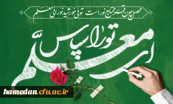 پیام ریاست دانشگاه فرهنگیان همدان به مناسبت فرا رسیدن روز معلم 2
