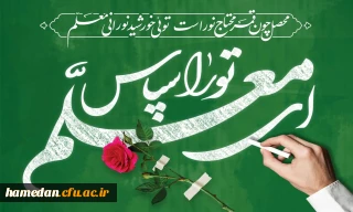 پیام ریاست دانشگاه فرهنگیان همدان به مناسبت فرا رسیدن روز معلم