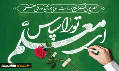 پیام ریاست دانشگاه فرهنگیان همدان به مناسبت فرا رسیدن روز معلم