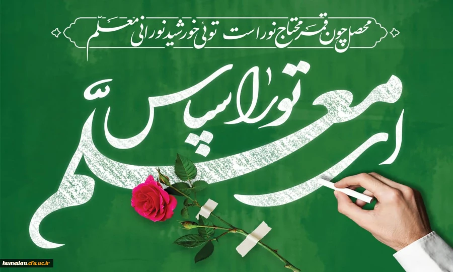 پیام ریاست دانشگاه فرهنگیان همدان به مناسبت فرا رسیدن روز معلم 2