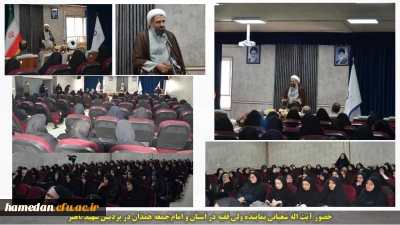 به مناسبت میلاد حضرت معصومه و روز دختر اتفاق افتاد:

حضور نماینده ولی فقیه در استان و امام جمعه شهر همدان در پردیس شهید باهنر