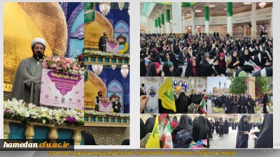 در حرم حضرت معصومه(س) اتفاق افتاد:

مراسم عهد دخترانه با حضور دانشجویان پردیس شهید باهنر همدان