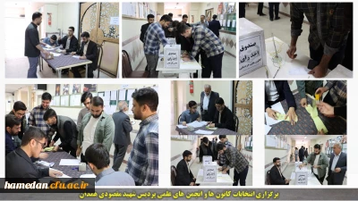 در پردیس های شهید مقصودی و شهید باهنر همدان:

انتخابات کانون ها و تشکل های دانشجویی برگزار گردید