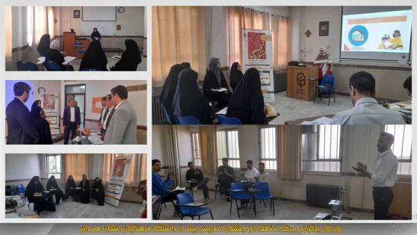 روز اول مرحله منطقه ای جشنواره تدریس برتر در دانشگاه فرهنگیان همدان 2