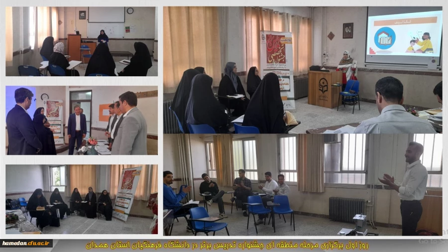 روز اول مرحله منطقه ای جشنواره تدریس برتر در دانشگاه فرهنگیان همدان 2