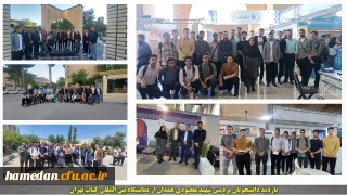 بازدید دانشجویان پردیس شهید مقصودی همدان از نمایشگاه بین المللی کتاب تهران
