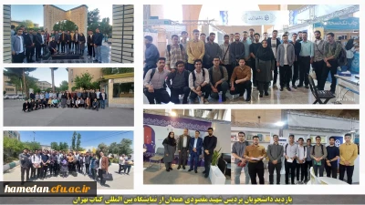 بازدید دانشجویان پردیس شهید مقصودی همدان از نمایشگاه بین المللی کتاب تهران
