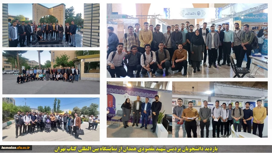 بازدید دانشجویان پردیس شهید مقصودی همدان از نمایشگاه بین المللی کتاب تهران 2
