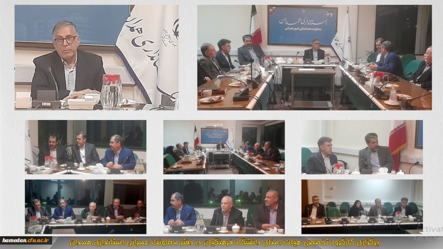 برگزاری کارگروه تخصصی هیات امنای استانی دانشگاه فرهنگیان همدان 2
