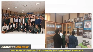 بازدید دانشجویان رشته علوم اجتماعی پردیس شهید مقصودی از موزه مفاخر تربیت معلم استان