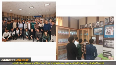 بازدید دانشجویان رشته علوم اجتماعی پردیس شهید مقصودی از موزه مفاخر تربیت معلم استان