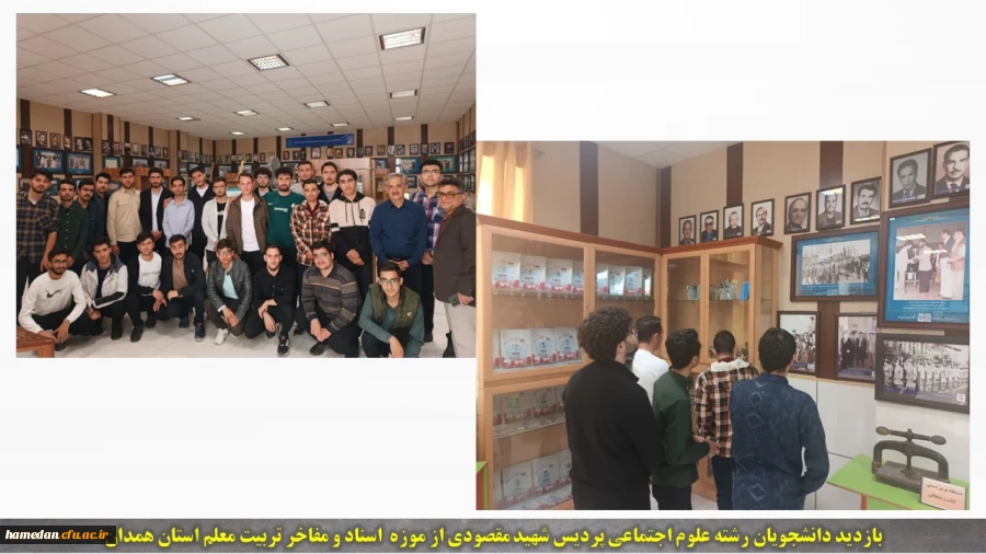 بازدید دانشجویان رشته علوم اجتماعی پردیس شهید مقصودی از موزه مفاخر تربیت معلم استان 2
