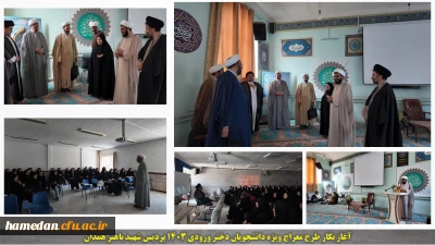 آغاز بکار طرح معراج ویژه دانشجویان دختر ورودی سال 1403 در پردیس شهید باهنر همدان