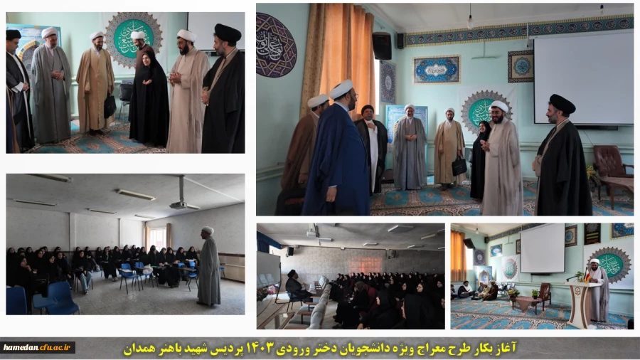 آغاز بکار طرح معراج ویژه دانشجویان دختر ورودی سال 1403 در پردیس شهید باهنر همدان 2