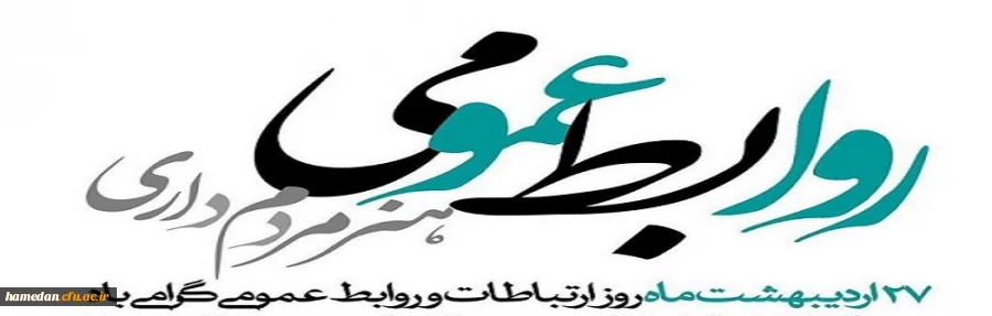 هفته ارتباطات و روابط عمومی گرامی باد 2