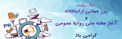 ۲۷ اردیبهشت ماه، روز جهانی و آغاز هفته ارتباطات و روابط عمومی گرامی باد 2
