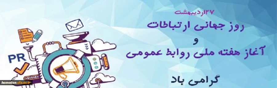 ۲۷ اردیبهشت ماه، روز جهانی و آغاز هفته ارتباطات و روابط عمومی گرامی باد 2