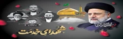 سالگرد شهادت خادمان ملت، شهید آیت الله ابراهیم رئیسی و شهدای خدمت تسلیت باد 2