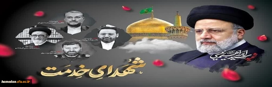سالگرد شهادت خادمان ملت، شهید آیت الله ابراهیم رئیسی و شهدای خدمت تسلیت باد 2