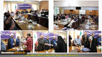 مراسم تجلیل مسئولان بسیج دانشجویی دانشگاه فرهنگیان همدان برگزار گردید