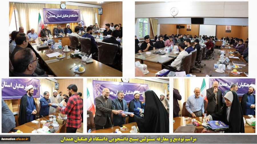 مراسم تودیع و معارفه مسئولان بسیج دانشجویی دانشگاه فرهنگیان همدان برگزار گردید 2