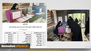 برگزاری انتخابات کانون همیاران سلامت جسم و روان در پردیس شهید باهنر همدان