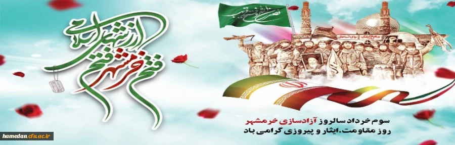 سوم خرداد. سالروز آزاد سازی خرمشهر و روز مقاومت و ایثار گرامی باد 2