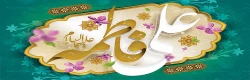 سالروز ازدواج حضرت علی(ع) و حضرت فاطمه الزهرا(ع) مبارک باد 2