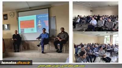 نشست علمی مسائل اداری و آموزشی معلمان ابتدایی