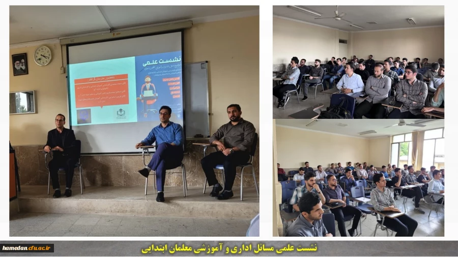 نشست علمی مسائل اداری و آموزشی معلمان ابتدایی 2