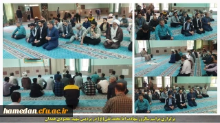 برگزاری مراسم سالروز شهادت امام محمد تقی(ع)، جواد الائمه در نمازخانه مرکزی دانشگاه فرهنگیان همدان