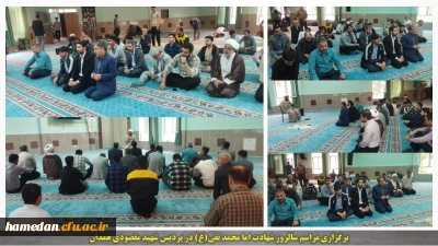 برگزاری مراسم سالروز شهادت امام محمد تقی(ع)، جواد الائمه در نمازخانه مرکزی دانشگاه فرهنگیان همدان