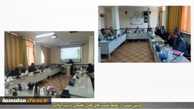 با حضور اعضای گروه معارف اسلامی دانشگاه برگزار گردید

برگزاری دومین نشست از سلسله نشست های علمی تخصصی  تربیت اسلامی 