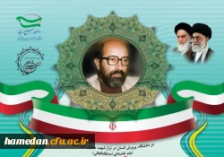برگزاری سومین جشنواره علمی شهید چمران در حوزه های علوم انسانی و هنر، علوم پایه و کشاورزی، علوم فنی و مهندسی 2