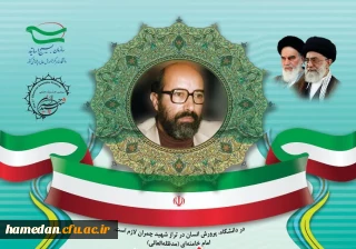 برگزاری سومین جشنواره علمی شهید چمران در حوزه های علوم انسانی و هنر، علوم پایه و کشاورزی، علوم فنی و مهندسی