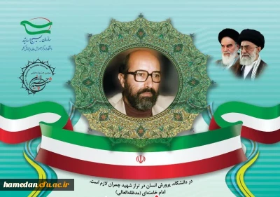 برگزاری سومین جشنواره علمی شهید چمران در حوزه های علوم انسانی و هنر، علوم پایه و کشاورزی، علوم فنی و مهندسی