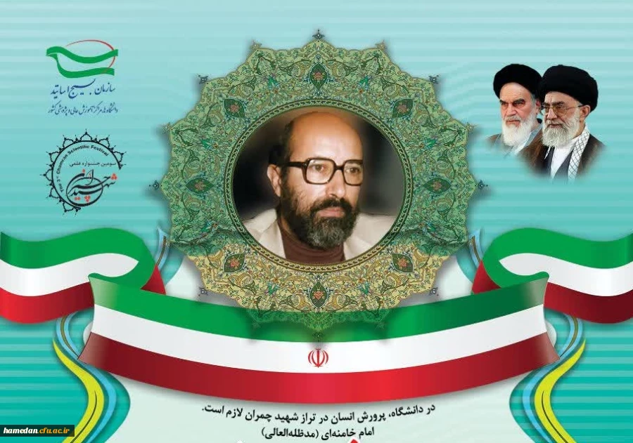 برگزاری سومین جشنواره علمی شهید چمران در حوزه های علوم انسانی و هنر، علوم پایه و کشاورزی، علوم فنی و مهندسی 2