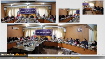 برگزاری اولین نشست شورای پژوهش دانشگاه فرهنگیان همدان در سال 1404